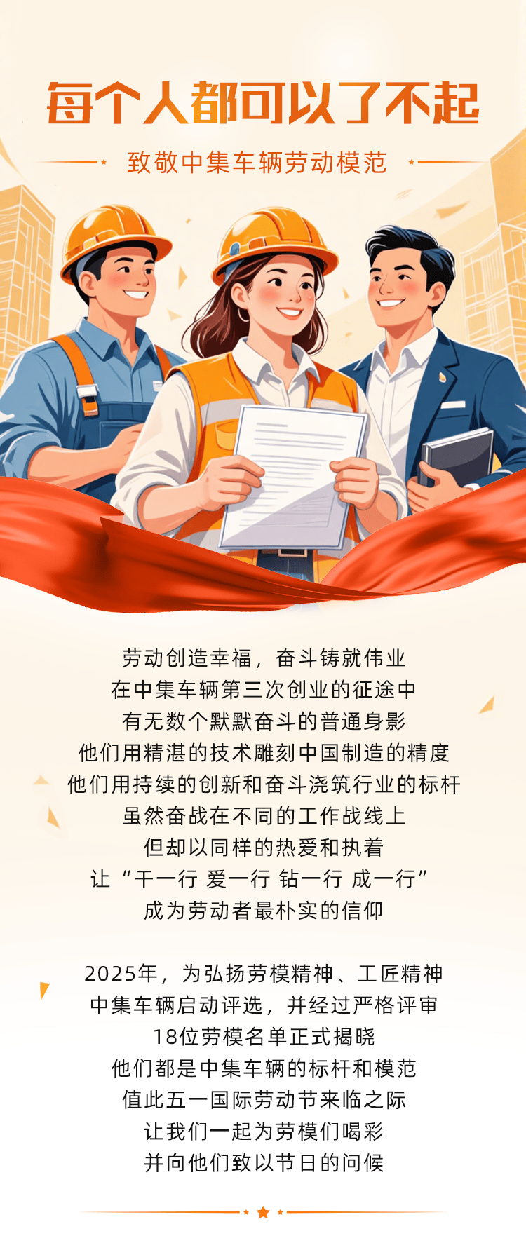 每个人都可以了不起——致敬中集车辆2025年劳动模范