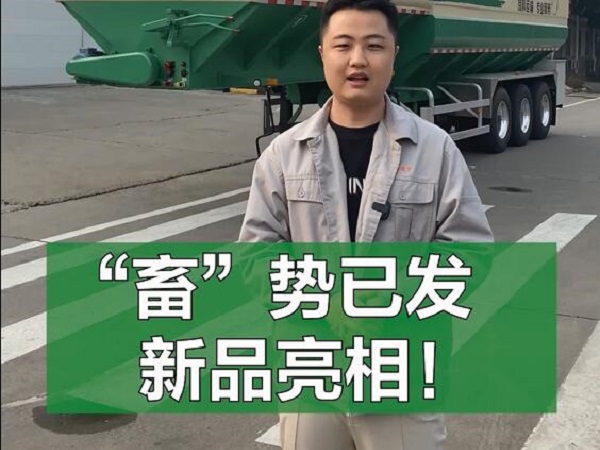 “畜”势已发 新品亮相！