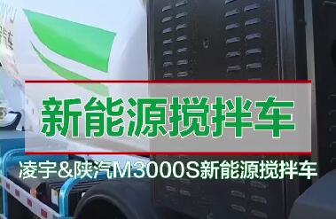凌宇&陕汽M3000S新能源搅拌车